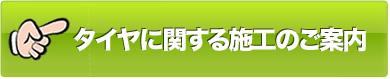 、タイヤに関する施工のご案内