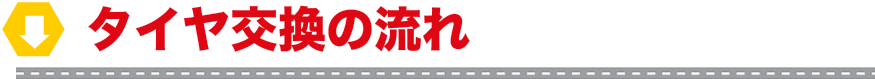 タイヤ交換の流れ