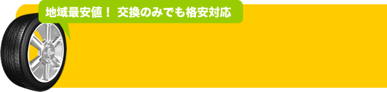 地域最安値！